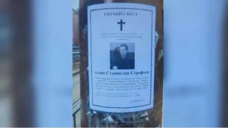 Заплаха: Жив съдия видя некролога си до сградата на СРС