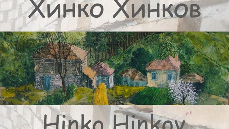 Живопис на Хинко Хинков редят в галерия Графит