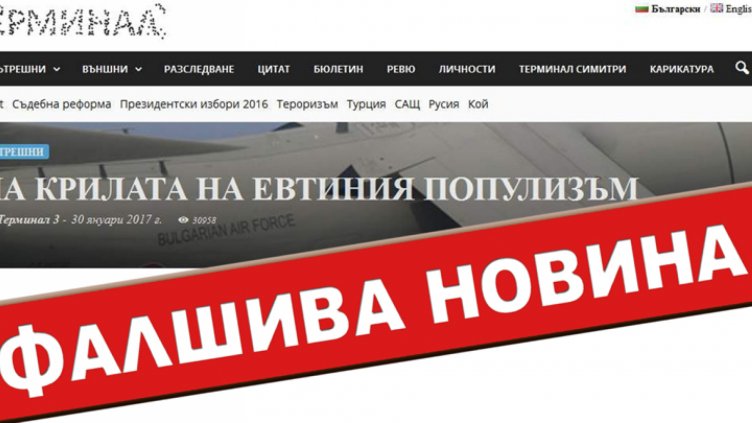 ЕС ще финансира борбата срещу фалшивите новини