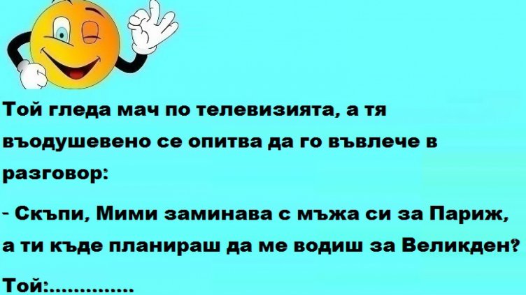 Усмихни деня на 3 април 2018 г.