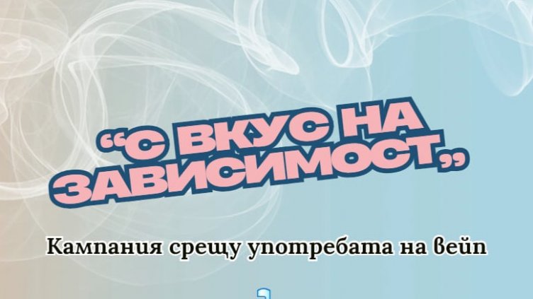 Във Варна: Започва кампания срещу употребата на вейп устройства