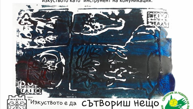 Kогато човешките възможности нямат граници - изложба "Сетива" във Варна - 