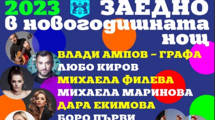 Варна посрещa 2023 с празничен концерт и заря