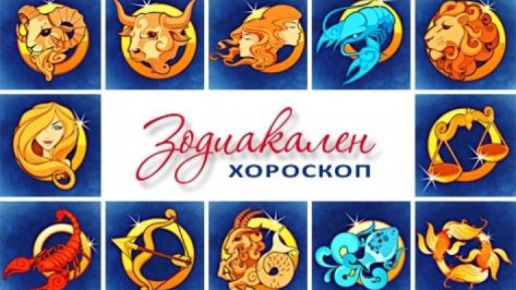 Дневен хороскоп за 31 март