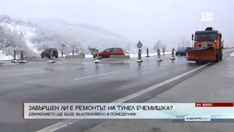 В понеделник отварят тунел "Ечемишка"