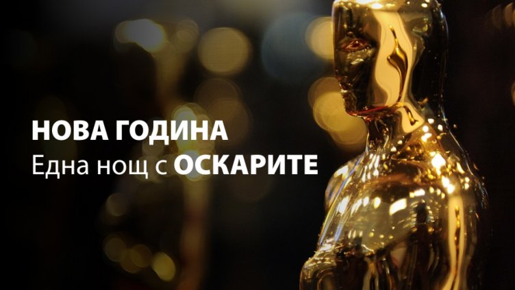 Хотел-галерия &bdquo;Графит&ldquo; посреща новата 2017 г. с парти в холивудски стил