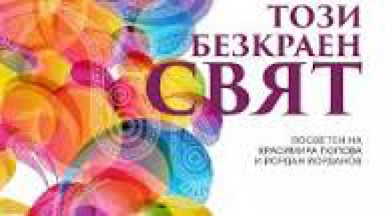 Награждават победителите в „Този безкраен свят“