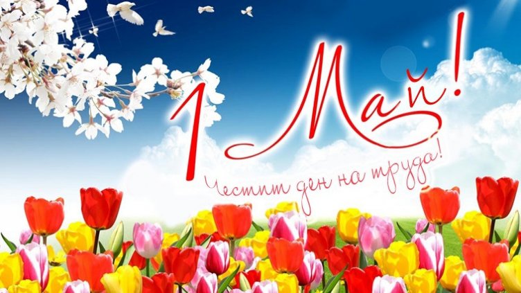 Днес е Денят на труда