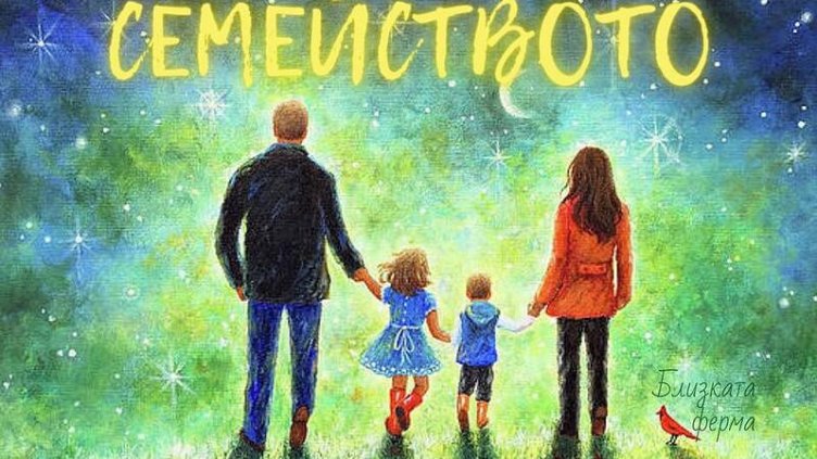 Празнична програма за Деня на християнското семейство във Варна