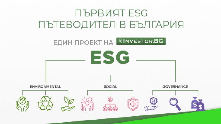Investor.bg стартира мултимедийния информационен канал ESG