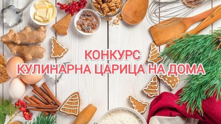 “Дом на онкоболните” във Варна прави коледен конкурс “Кулинарна царица на дома”