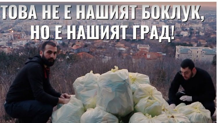 Добрият пример! Две момчета от Варна с призив: Това не е нашият боклук, но е нашият град!