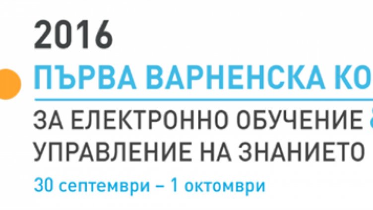 Във Варна организират първа конференция за електронно обучение и управление на знанието