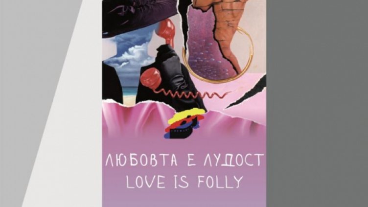 64 филма от 23 държави въртят на „Любовта е лудост“