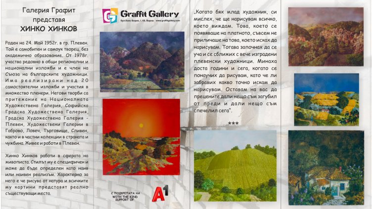 Откриват изложба на Хинко Хинков в Галерия Графит 