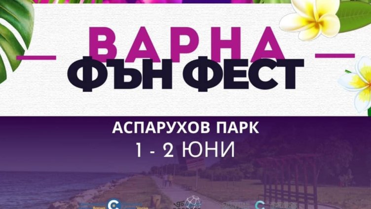 "Варна Фън Фест" за малки и пораснали за Деня на детето в „Аспарухово“
