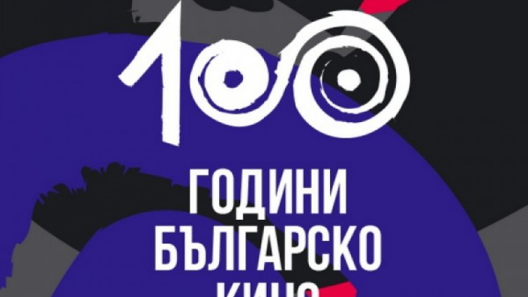 БАН обяви конкурс за статии "100 години българско кино"