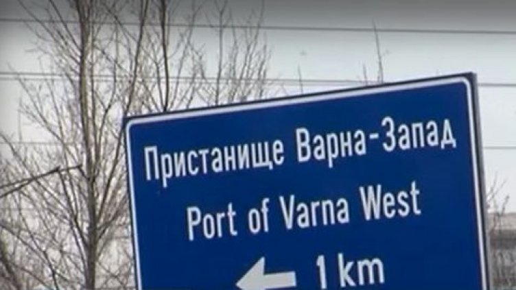 Синдикати: Пътят към пристанище „Варна-Запад“ е опасен