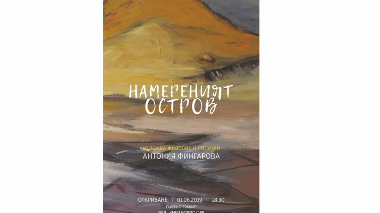 Стипендиантка на Фондация „Св. Св. Константин и Елена”  подрежда първата си самостоятелна изложба в галерия „Графит“ във Варна