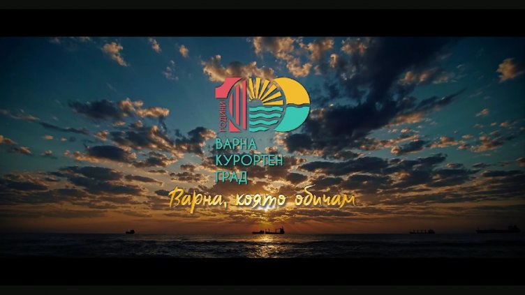 Актьори създадоха видео послания за „Варна, която обичам“
