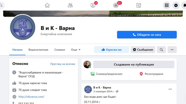 Пуснаха фалшив профил на "В и К" във Варна във фейсбук