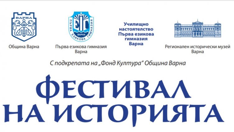 Фестивалът на историята се провежда във Варна