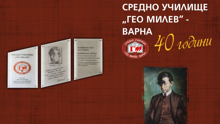 СУ "Гео Милев" във Варна издаде книга по повод 40-годишнината на училището