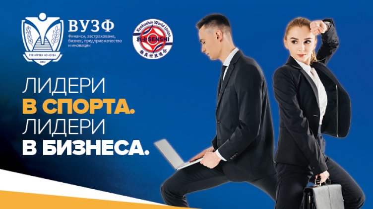 KWU SENSHI и ВУЗФ с общо партньорство ще изграждат лидери в бизнеса и спорта