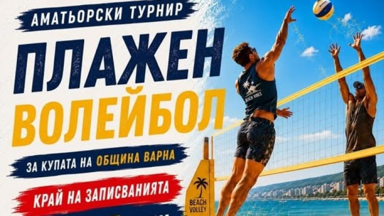Аматьорски турнир по плажен волейбол този уикенд на Южния плаж във Варна