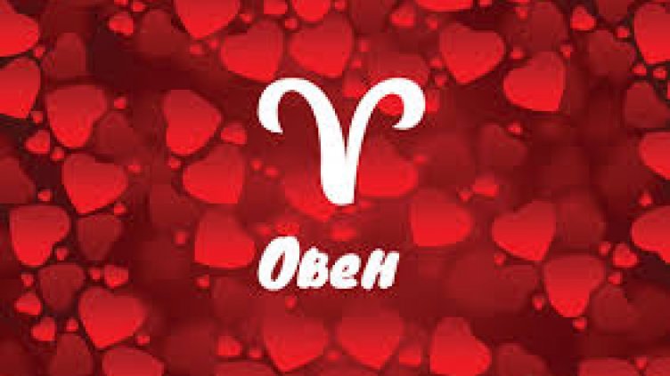 Любовен хороскоп за 31 декември 2018 – 6 януари 2019 - Овен