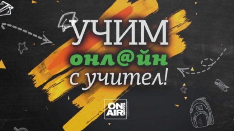 Дистанционното обучение преумори учителите