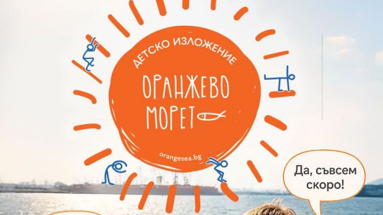 Детско образователно изложение &bdquo;Оранжево морето&ldquo; отново във Варна на 30 май