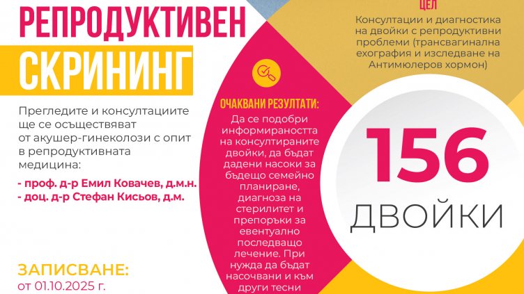 Във Варна: тръгва програма за репродуктивен скрининг