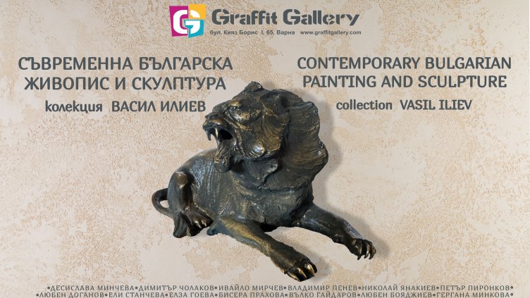 Представят непоказвани произведения от частната колекция на Васил Илиев във Варна