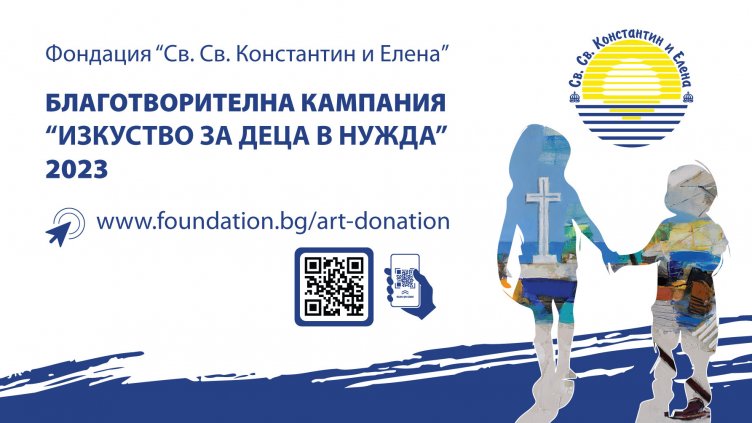 Фондация „Св. св. Константин и Елена” стартира традиционната си благотворителна кампания "Изкуство за деца в нужда"