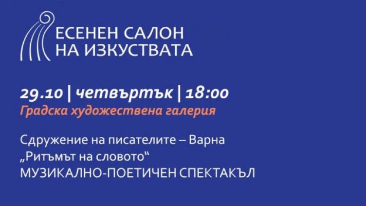 Есенният салон на изкуствата представя музикално-поетичен спектакъл &bdquo;Ритъмът на словото&ldquo;