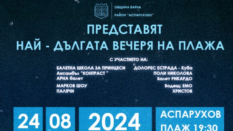Най-дългата вечеря е тази събота на плажа в "Аспарухово"