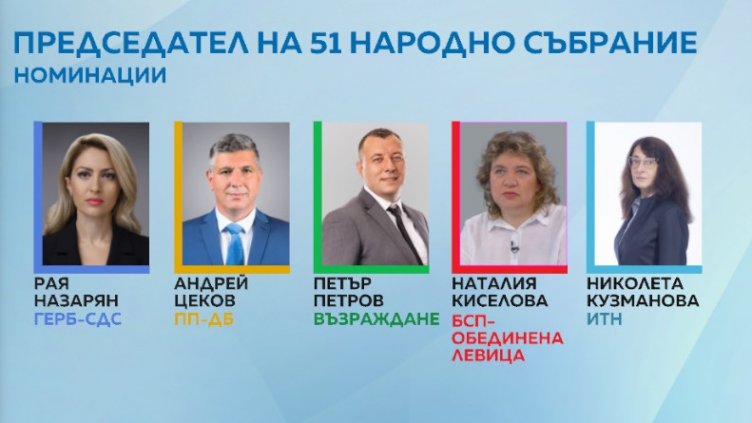 Вижте кои се борят за председател на 51-ото Народното събрание