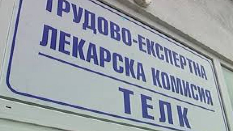 Законови промени ще свалят напрежението в ТЕЛК