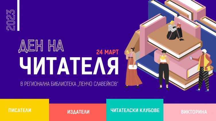 Денят на читателя се завръща с пълна сила в юбилейния за Варненската библиотека месец