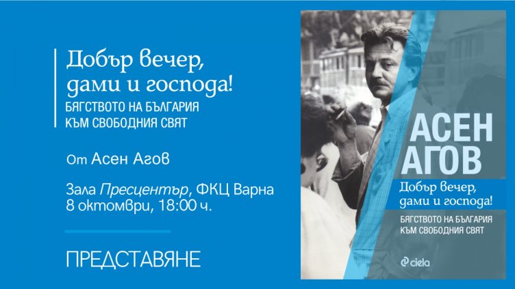 Асен Агов представя първата си книга във Варна