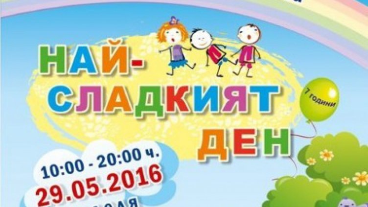 Лакомства, състезания и томбола в "Най-сладкият ден“