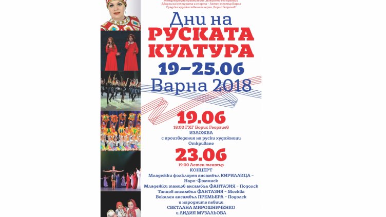 Дни на руската култура започват във Варна