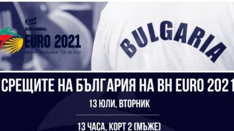 Започва Европейското първенство по хандбал във Варна (програма)