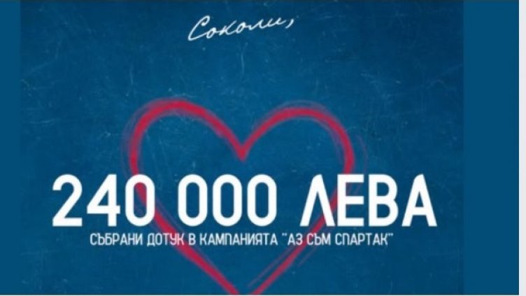 Спартак събра 240 000 лева