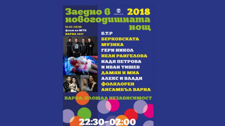 Традиционният концерт „Заедно в новогодишната нощ" ще започне в 22,30 ч. на площад Независимост