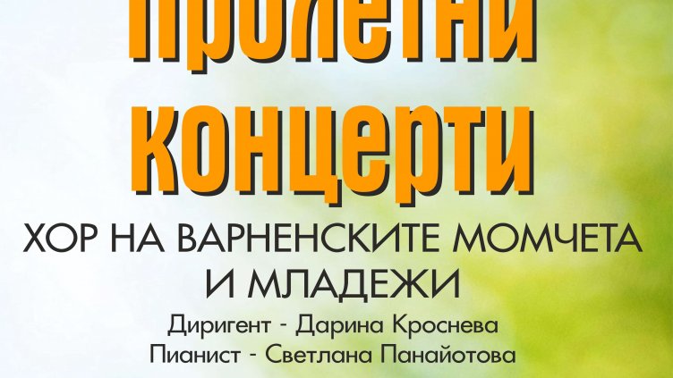 21 хорови формации изнасят концерти във Варна