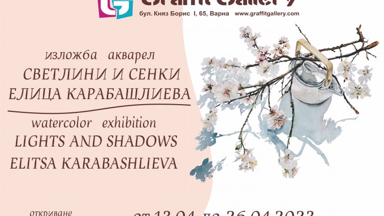 Галерия „Графит“ представя „Светлини и сенки“ - изложба акварел на Елица Карабашлиева