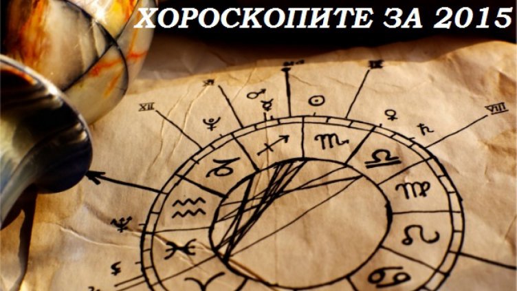 Хороскопите за 2015 предвиждат спокойствие и благополучие