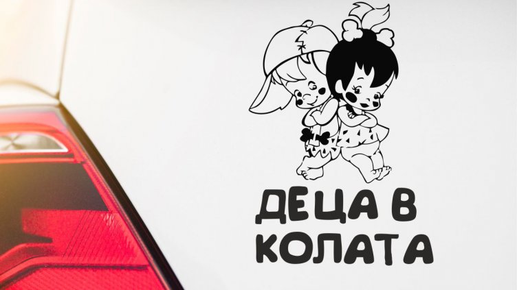 Внимавайте с поведението си в колата, децата копират всичко! 